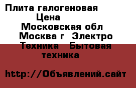 Плита галогеновая vs515 › Цена ­ 1 800 - Московская обл., Москва г. Электро-Техника » Бытовая техника   